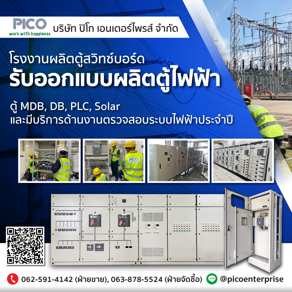 โรงงานผลิตตู้สวิทซ์บอร์ด